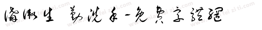 讲卫生 勤洗手字体转换